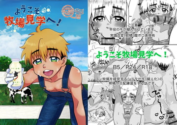 ようこそ牧場見学へ! [ころりんすっとんとん]