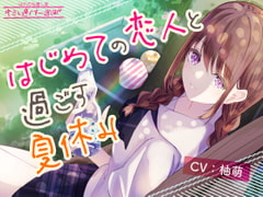 【1日5分で癒す一週間】〜環境音〜はじめての恋人と過ごす夏休み【キミと過ごす一週間】 [はれのね癒し堂]