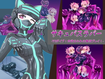 サキュバスラバー VRダイブ!肉欲まみれの集団プレイ! [魚虎旅団]