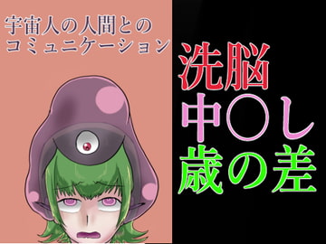 宇宙人の人間とのコミュニケーション [つぐつぐ]