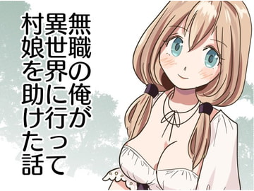 無職の俺が異世界に行って村娘を助けた話 [たからじま]