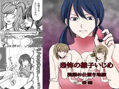 <漫画と朗読セット>恐怖の継子いじめ 浣腸お仕置き地獄 後編