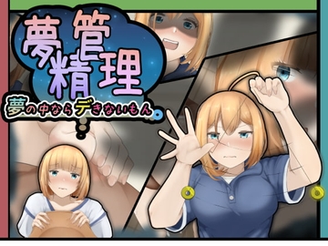 夢精管理～夢の中ならデきないもん～ [かにのあわ]
