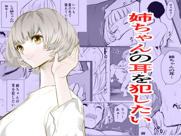 お姉さんの耳を犯したい [ザキうさ]