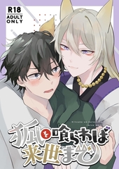 狐を喰らわば来世まで [michiru]