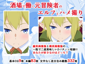 酒場で働く元冒険者のエルフとハメ撮り [同人指名]