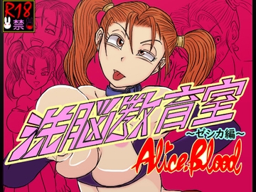 洗脳教育室～ゼ☆カ編～ [Alice.Blood]