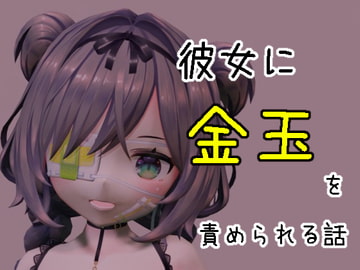 彼女に金玉を責められる話 [雪野るの方法論]