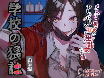 学校の猥談 其の漆 ～メンヘラ口裂け女がおしゃぶり大好き淫乱女だった話～ [ありがた屋]