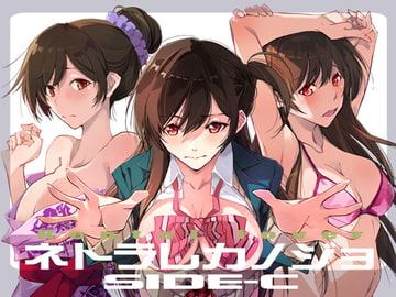 ネトラレカノジョ SIDE-C [流石堂]