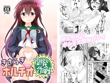 きさらぎポルチオ開発作戦 [きつねぼっくすしすてむ]