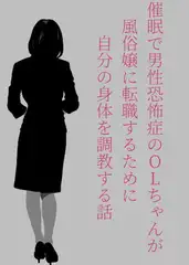 催○で男性恐怖症のOLちゃんが風俗嬢に転職するために自分の身体を調教する話。