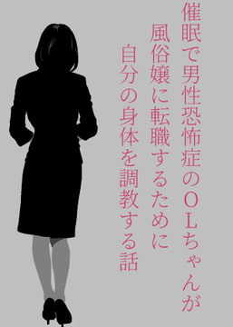 催○で男性恐怖症のOLちゃんが風俗嬢に転職するために自分の身体を調教する話。 [ぽんかん]
