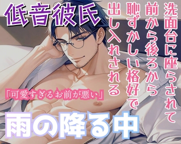 雨の降る中、同棲してる低音彼氏に洗面台に座らされ、前から、後ろからサれる [ROKI]