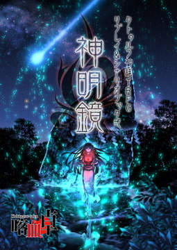 クトゥルフ神話TRPG リプレイ＆シナリオブック弐　神明鏡【SPLLE109237】 [喀血卓]