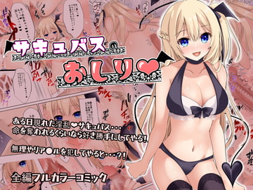 サキュバスのおしり [ゆずりんご]