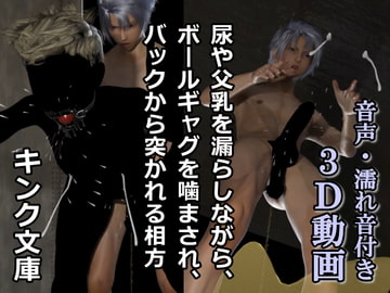 尿や父乳を漏らしながら、ボールギャグを噛まされ、バックから突かれる相方 [Kink Bunko]
