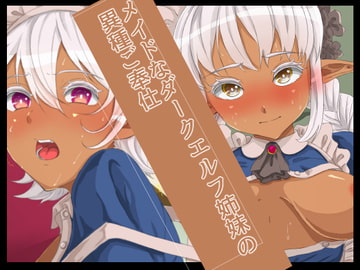 メイドなダークエルフ姉妹の異種ご奉仕 [yama基地]