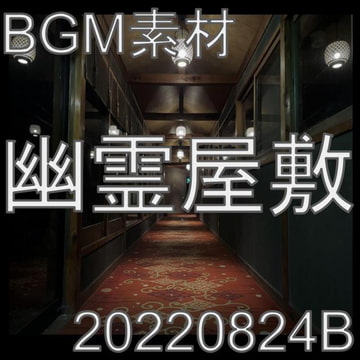 【BGM素材】幽霊屋敷_20220824B [dest_Sounds]