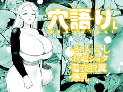 穴語りI [狸穴飯店]