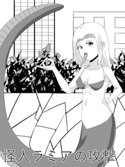 怪人ラミアの口撃 [きゅうそ亭]