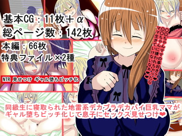 同級生に寝取られた地雷系デカブラデカパイ巨乳糸目ママがギャル堕ちビッチ化して息子にセックス見せつけ [BIG van comic]