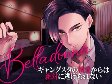 Belladonna-ギャングスタの執愛からは絶対に逃げられない- [つづら亭]