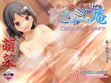 ささやき庵 添い寝屋本舗 萌菜 玖 -夏の終わりのノスタルジア- [VOICE LOVER]