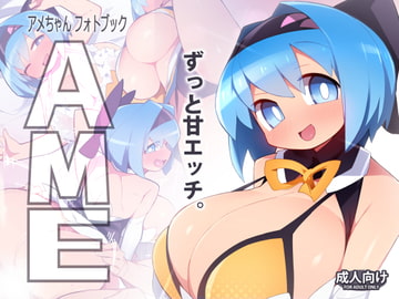 アメちゃんフォトブック AME [アバランチEX]