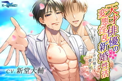 天才俳優の変態淫乱新婚性活～マネージャーの巨根で愛されて……～ [K-DRIVE!]