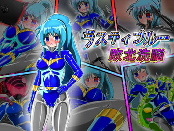 ラスティブルー 敗北洗脳 [バルっくす]