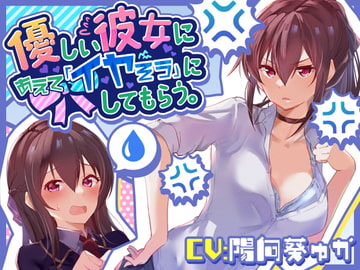 【温度差えっち】優しい彼女にあえて「イヤそう」にしてもらう。 [あとりえスターズ]