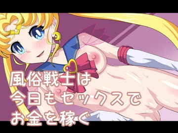 セックスも大好きでお金も欲しい美少女風俗戦士 [熟女神の黒穴]