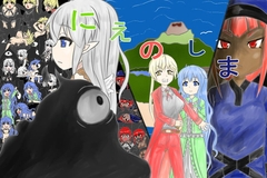 にえのしま [小袖てしてし]