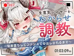 生意気レイヤーをわからせ調教〜快楽堕ちしてファンミで中出しされるまで〜