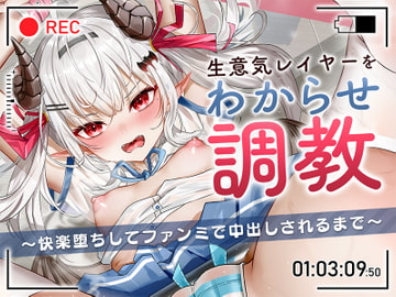 生意気レイヤーをわからせ調教〜快楽堕ちしてファンミで中出しされるまで〜 [アンテロス]