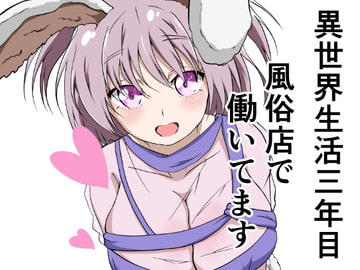 異世界生活三年目 風俗店で働いてます [イカミチーズ]