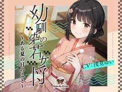 幼馴染の若女将 ～ある夏の日のこと～ [Butterfly Dream]