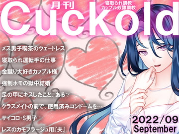 月刊Cuckold22年9月号 [寝取られマゾヒスト]