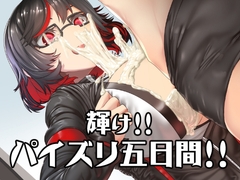 MMMヴィランズ/輝け!パイズリ五日間 [DYSTOPIAN PORTAL]