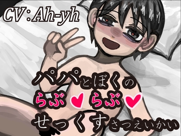 パパとぼくのらぶらぶせっくすさつえいかい [波の花束]