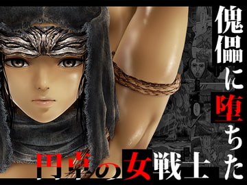 傀儡に堕ちた円卓の女戦士 [Yokohama Junky]