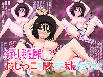 お漏らし我慢勝負!? おしっこを限界まで我慢させてみた [つばきつネッコ]