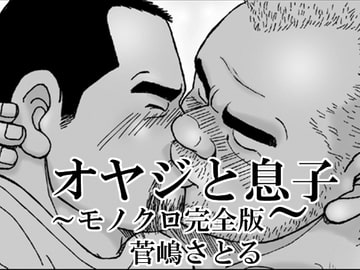 オヤジと息子 モノクロ完全版 [atelierMUSTACHE菅嶋さとる]