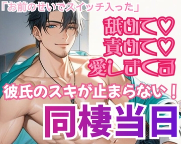 同棲初日、彼氏の好きが止まらず引っ越しを中断して、好き、愛してると言われながらサれる [ROKI]