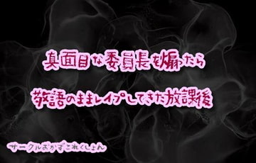 真面目な委員長を煽ったら敬語のままレ○プしてきた放課後 [おかずこれくしょん]