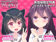 【日常アニメ】やみつきリリィホリック「お兄ちゃんに悠乃のお友達と仲良くなってもらうのです♪」編