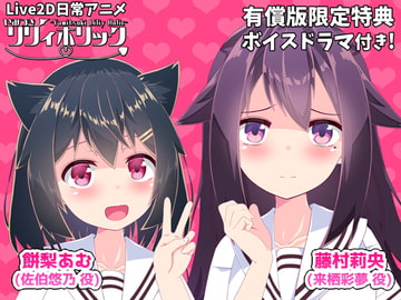 【日常アニメ】やみつきリリィホリック「お兄ちゃんに悠乃のお友達と仲良くなってもらうのです♪」編 [めうちゃんねる]