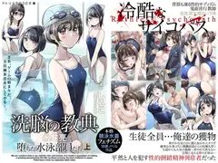 洗脳の教典 堕ちた水泳部員たち 上