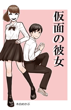 仮面の彼女 [DolLs]
